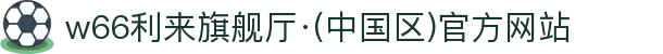 w66利来旗舰厅·(中国区)官方网站